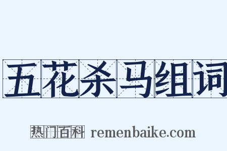 五花杀马组词是什么意思的图片